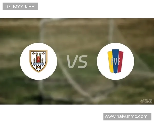 乌拉圭与委内瑞拉激战在即谁能在南美赛场上笑到最后